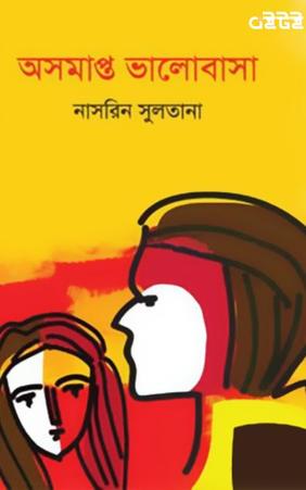 অসমাপ্ত ভালোবাসা