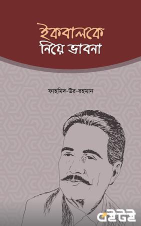 ইকবালকে নিয়ে ভাবনা