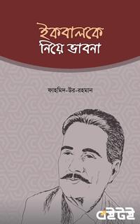 ইকবালকে নিয়ে ভাবনা