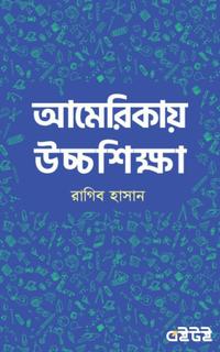 আমেরিকায় উচ্চশিক্ষা