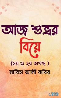 আজ শুভ্রর বিয়ে (১ম ও ২য় অখণ্ড)