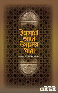 ইসলামী জ্ঞানে উসূলের ধারা