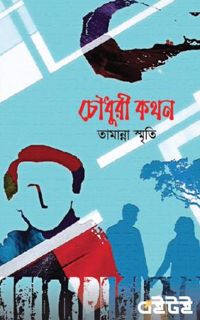 চৌধুরী কথন