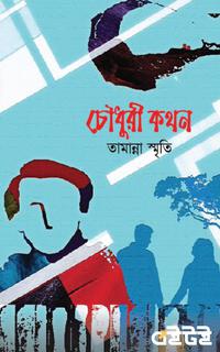 চৌধুরী কথন