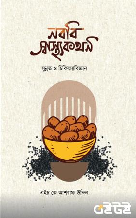 নববি স্বাস্থ্যকথন সুন্নত ও চিকিৎসাবিজ্ঞান