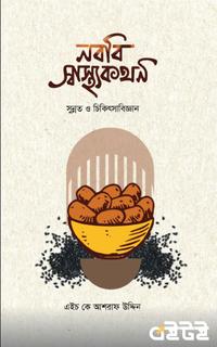 নববি স্বাস্থ্যকথন সুন্নত ও চিকিৎসাবিজ্ঞান