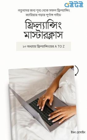 ফ্রিল্যান্সিং মাস্টারক্লাস