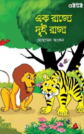এক রাজ্যে দুই রাজা