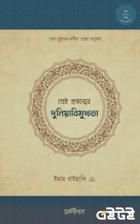 শ্রেষ্ঠ প্রজন্মের দুনিয়াবিমুখতা