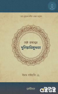 শ্রেষ্ঠ প্রজন্মের দুনিয়াবিমুখতা
