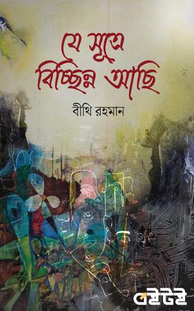 যে সূত্রে বিচ্ছিন্ন আছি
