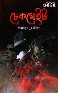 চেকমেইট
