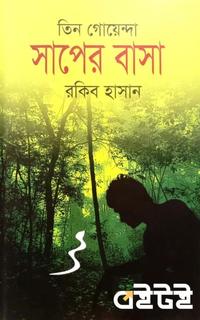 তিন গোয়েন্দা সাপের বাসা