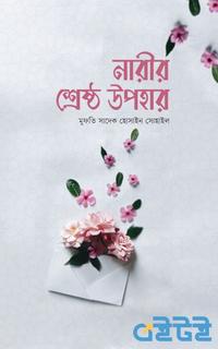 নারীর শ্রেষ্ঠ উপহার