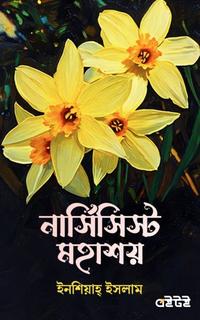 নার্সিসিস্ট মহাশয়