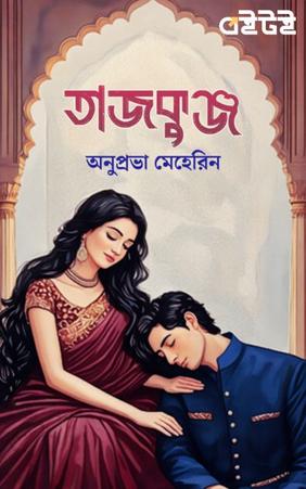 তাজকুঞ্জ