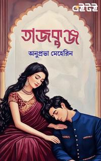 তাজকুঞ্জ
