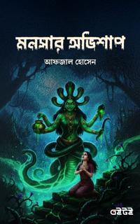 মনসার অভিশাপ