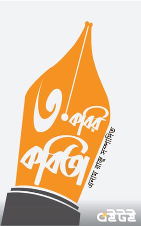 তিন কবির কবিতা