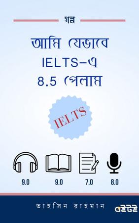 আমি যেভাবে IELTS-এ 8.5 পেলাম