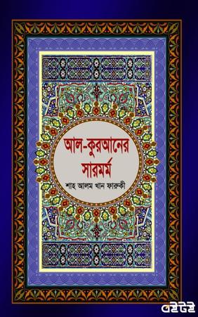 আল-কুরআনের সারমর্ম