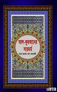 আল-কুরআনের সারমর্ম