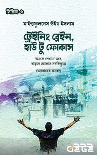 ট্রেইনিং ব্রেইন, হাউ টু ফোকাস
