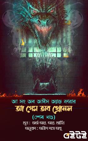 আ গেম অব থ্রোনস (শেষ খণ্ড)