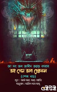 আ গেম অব থ্রোনস (শেষ খণ্ড)