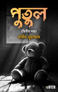 পুতুল (দ্বিতীয় খণ্ড)