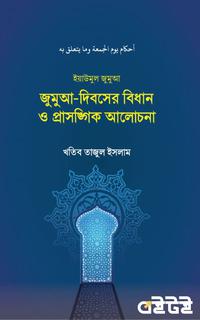 জুমুআ-দিবসের বিধান ও প্রাসঙ্গিক আলোচনা