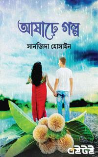 আষাঢ়ে গল্প