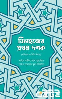 যিলহজের প্রথম দশক