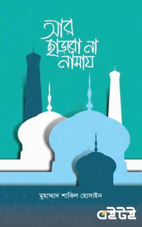আর ছাড়বো না নামায