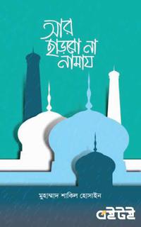 আর ছাড়বো না নামায