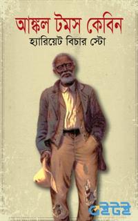 আঙ্কল টমস কেবিন