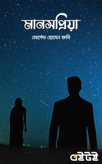 মানসপ্রিয়া