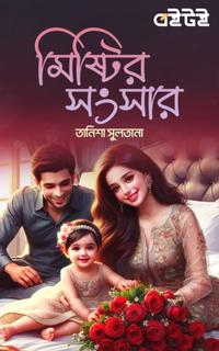 মিষ্টির সংসার