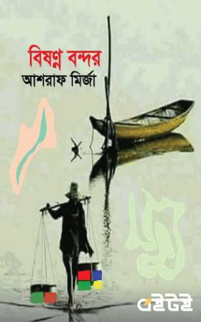 বিষণ্ন বন্দর