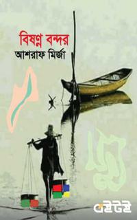 বিষণ্ন বন্দর
