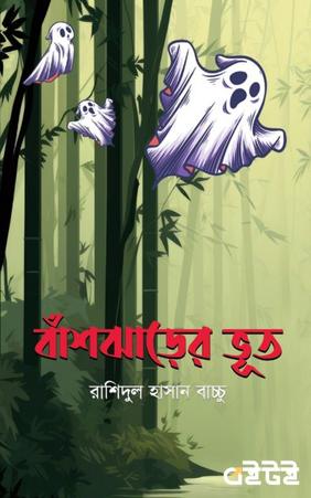 বাঁশঝাড়ের ভূত