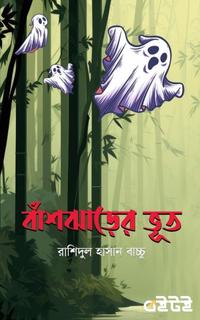 বাঁশঝাড়ের ভূত