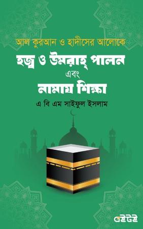 হজ্ব ও উমরাহ্ পালন এবং নামায শিক্ষা