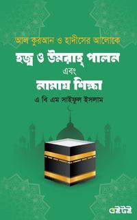 হজ্ব ও উমরাহ্ পালন এবং নামায শিক্ষা