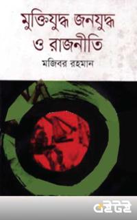 মুক্তিযুদ্ধ জনযুদ্ধ ও রাজনীতি