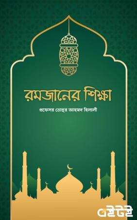 রমজানের শিক্ষা
