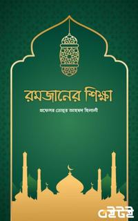রমজানের শিক্ষা