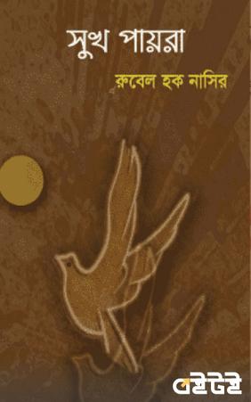 সুখ-পায়রা