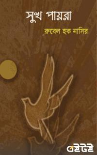 সুখ-পায়রা
