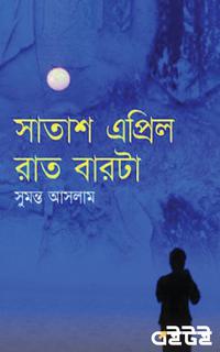 সাতাশ এপ্রিল রাত বারোটা
